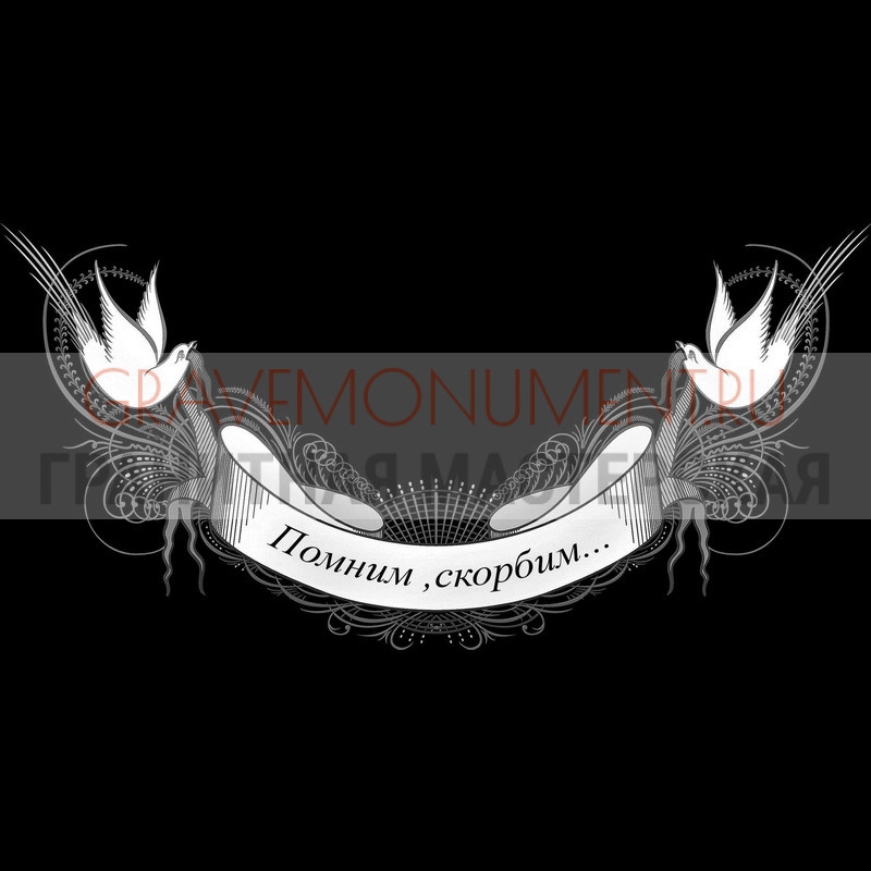 Гравировка эпитафии на памятник Гравировка эпитафии ГЭ 0108