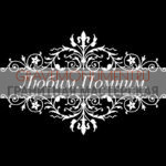 Гравировка эпитафии ГЭ 0109