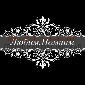 Гравировка эпитафии ГЭ 0109