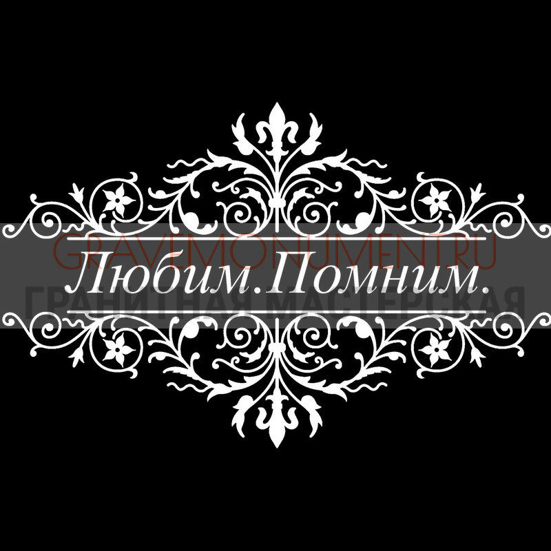 Гравировка эпитафии на памятник Гравировка эпитафии ГЭ 0109
