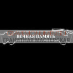 Гравировка эпитафии ГЭ 0110