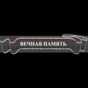 Гравировка эпитафии ГЭ 0110