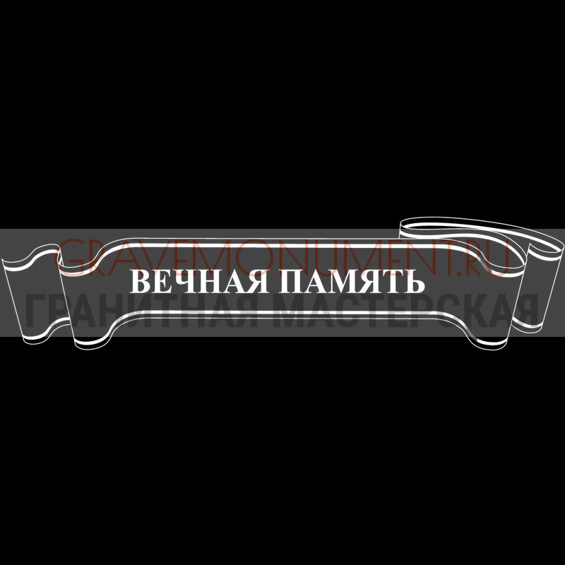 Гравировка эпитафии на памятник Гравировка эпитафии ГЭ 0110