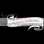 Гравировка эпитафии ГЭ 0111