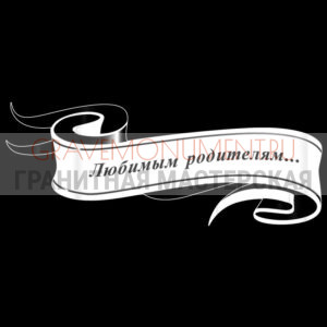 Гравировка эпитафии ГЭ 0111