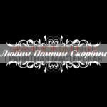 Гравировка эпитафии ГЭ 0112