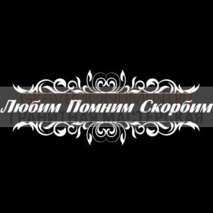 Гравировка эпитафии ГЭ 0112