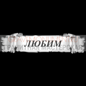 Гравировка эпитафии ГЭ 0114