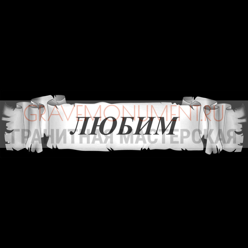 Гравировка эпитафии на памятник Гравировка эпитафии ГЭ 0114