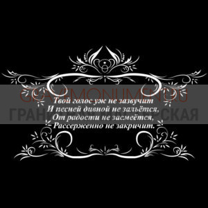 Гравировка эпитафии ГЭ 0115