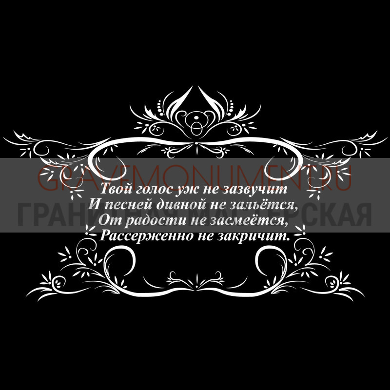 Гравировка эпитафии на памятник Гравировка эпитафии ГЭ 0115