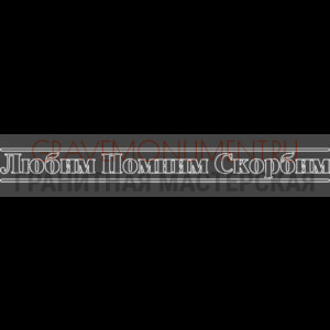 Гравировка эпитафии ГЭ 0116