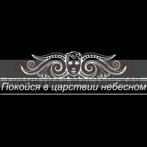 Гравировка эпитафии ГЭ 0117