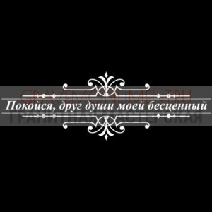 Гравировка эпитафии ГЭ 0118