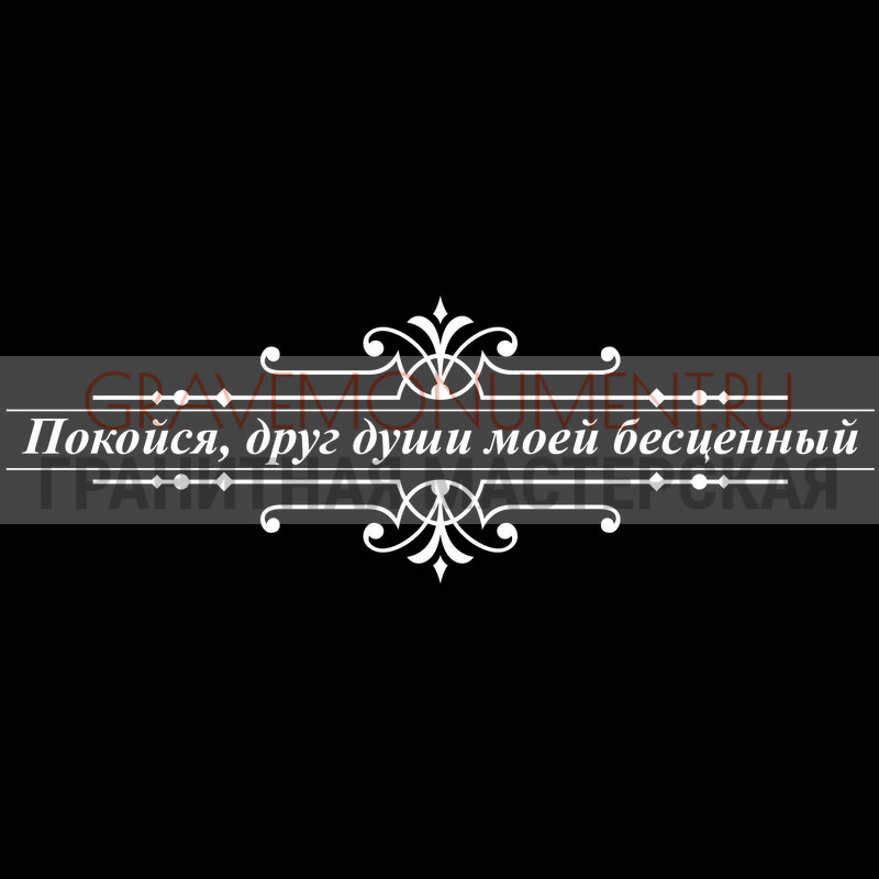 Гравировка эпитафии на памятник Гравировка эпитафии ГЭ 0118