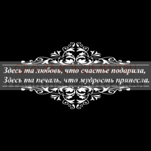 Гравировка эпитафии ГЭ 0119