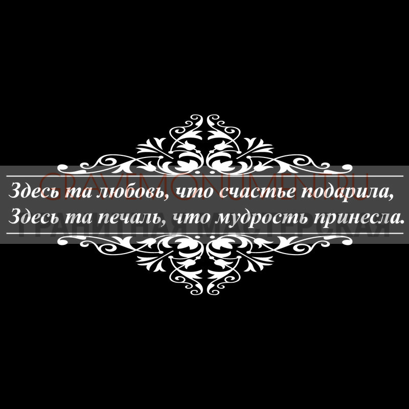 Гравировка эпитафии на памятник Гравировка эпитафии ГЭ 0119