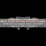Гравировка эпитафии ГЭ 0121