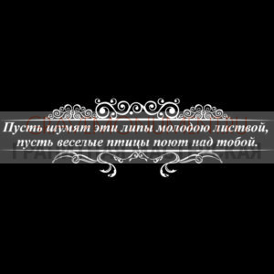 Гравировка эпитафии ГЭ 0121