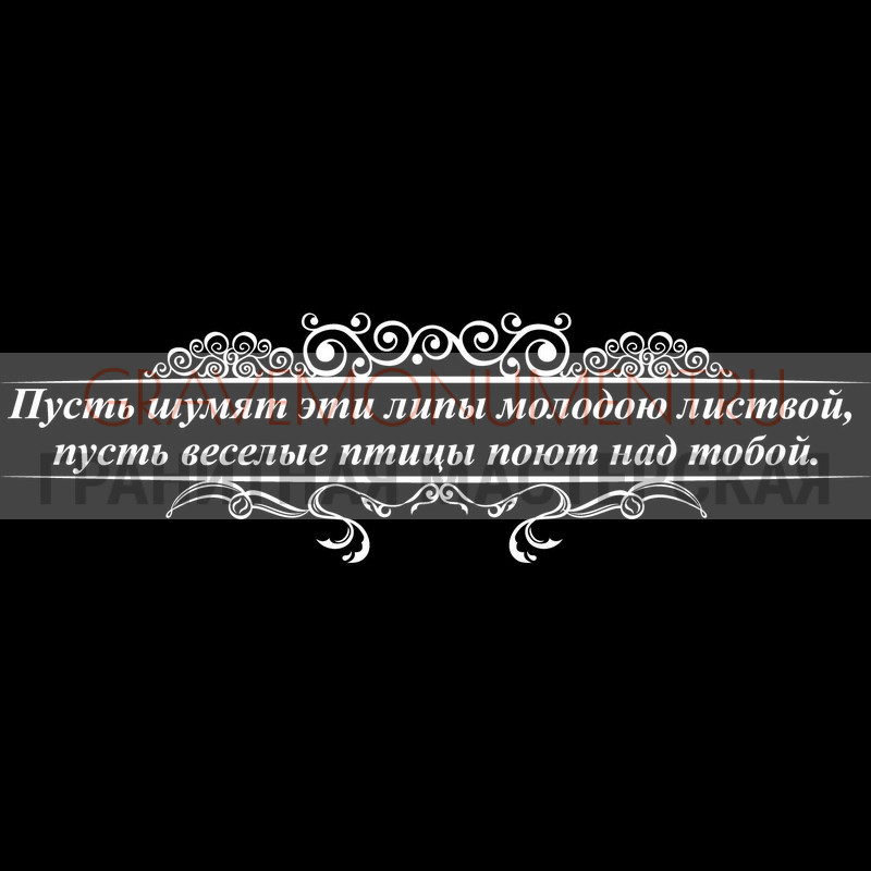 Гравировка эпитафии на памятник Гравировка эпитафии ГЭ 0121