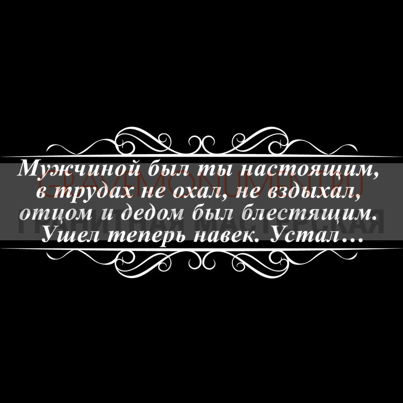 Гравировка эпитафии на памятник Гравировка эпитафии ГЭ 0123