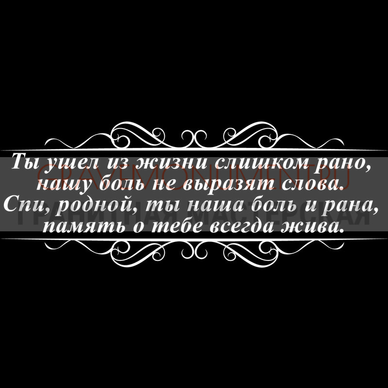 Гравировка эпитафии на памятник Гравировка эпитафии ГЭ 0124