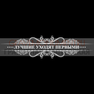 Гравировка эпитафии ГЭ 0125