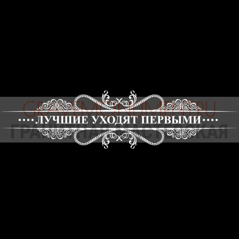 Гравировка эпитафии на памятник Гравировка эпитафии ГЭ 0125