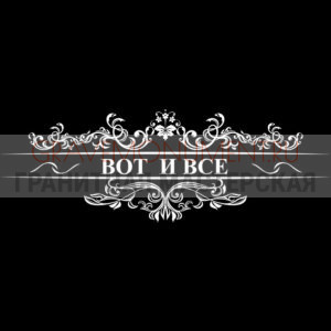 Гравировка эпитафии ГЭ 0126