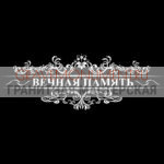 Гравировка эпитафии ГЭ 0127