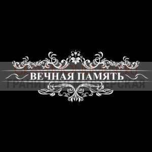 Гравировка эпитафии ГЭ 0127