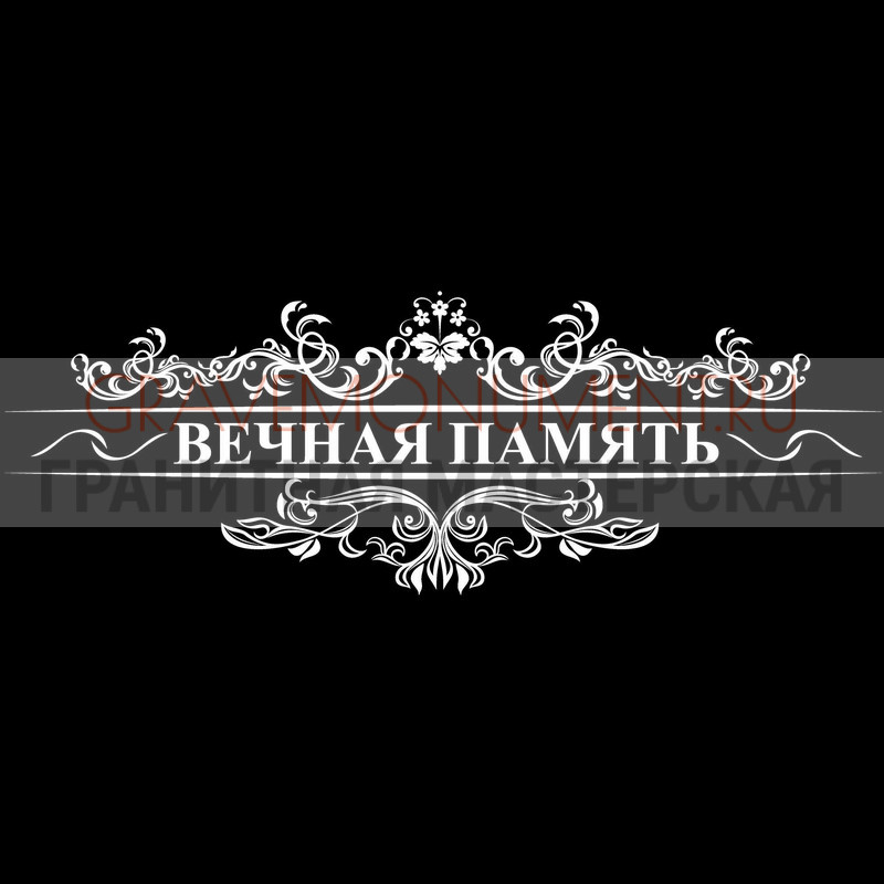 Гравировка эпитафии на памятник Гравировка эпитафии ГЭ 0127