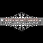 Гравировка эпитафии ГЭ 0130