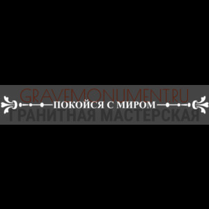Гравировка эпитафии ГЭ 0131