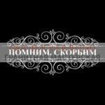 Гравировка эпитафии ГЭ 0132