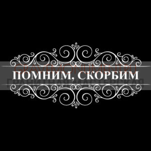 Гравировка эпитафии ГЭ 0132