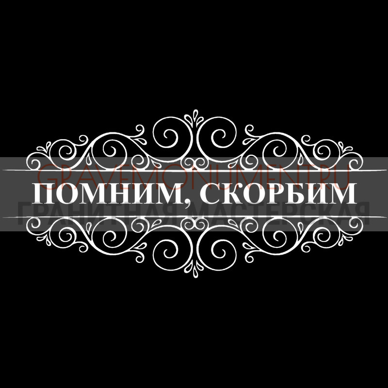 Гравировка эпитафии на памятник Гравировка эпитафии ГЭ 0132