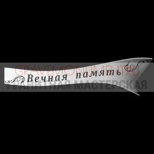 Гравировка эпитафии ГЭ 0134