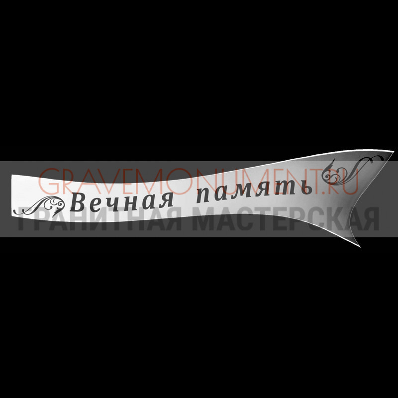 Гравировка эпитафии на памятник Гравировка эпитафии ГЭ 0134