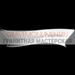 Гравировка эпитафии ГЭ 0135