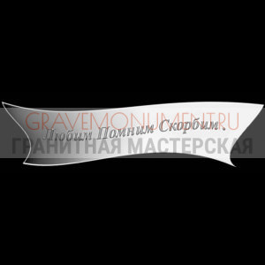 Гравировка эпитафии ГЭ 0135
