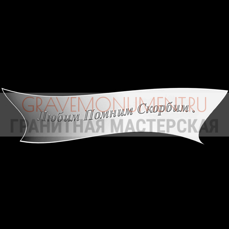 Гравировка эпитафии на памятник Гравировка эпитафии ГЭ 0135