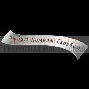 Гравировка эпитафии ГЭ 0136