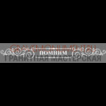 Гравировка эпитафии ГЭ 0138