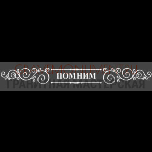 Гравировка эпитафии ГЭ 0138
