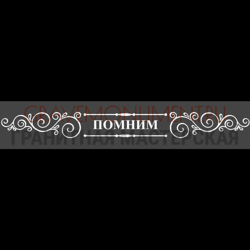 Гравировка эпитафии на памятник Гравировка эпитафии ГЭ 0138