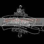 Гравировка эпитафии ГЭ 0139