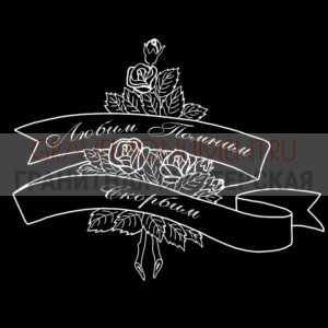 Гравировка эпитафии ГЭ 0139