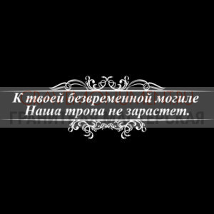 Гравировка эпитафии ГЭ 0143