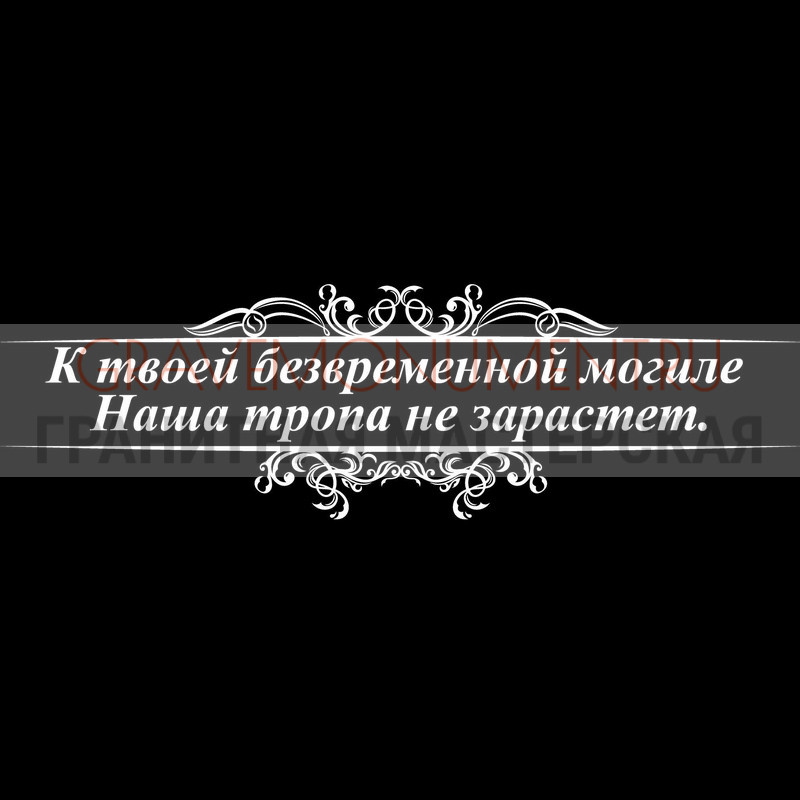 Гравировка эпитафии на памятник Гравировка эпитафии ГЭ 0143